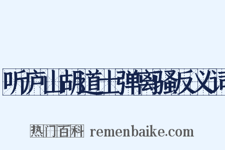 听庐山胡道士弹离骚反义词是什么意思的图片
